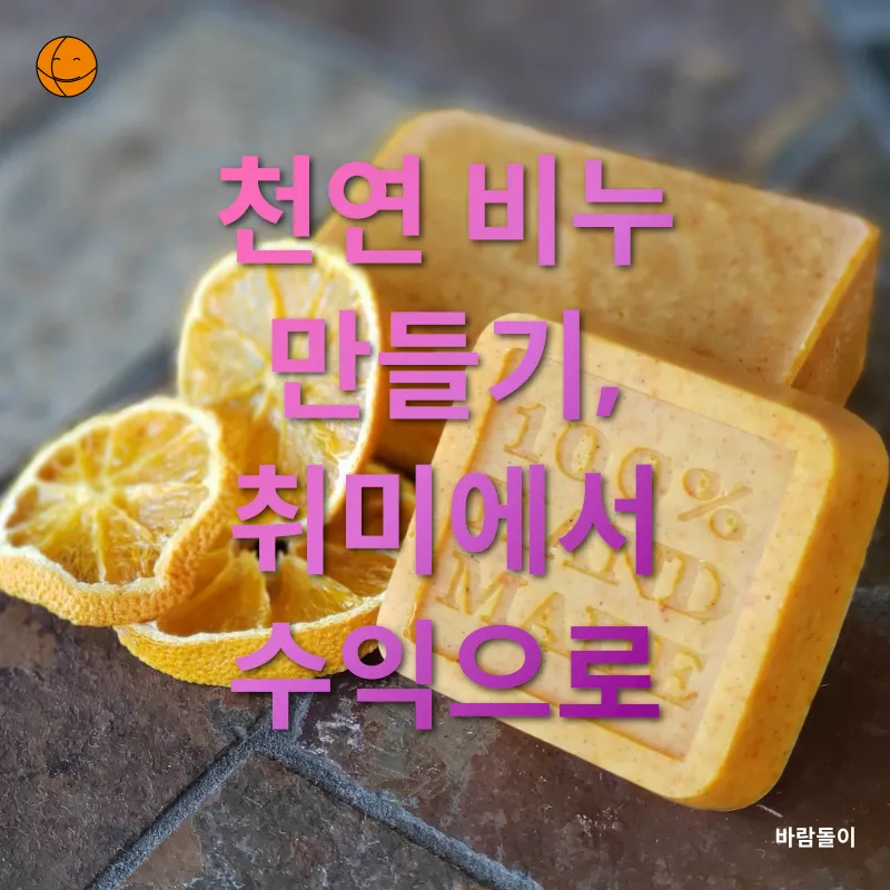 천연 비누 만들기_3