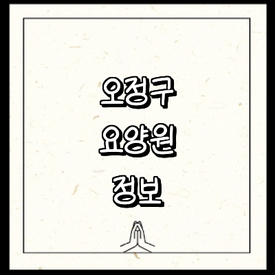 부천 오정구 요양원