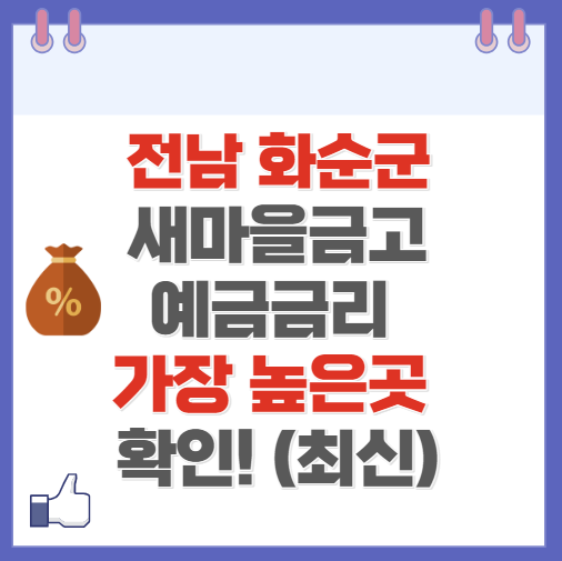 전남 화순군 새마을금고 정기예금 금리 높은 곳 Best5(최신 ver)