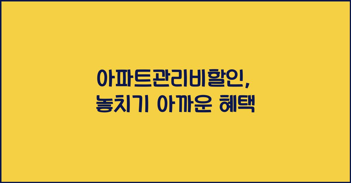 아파트관리비할인