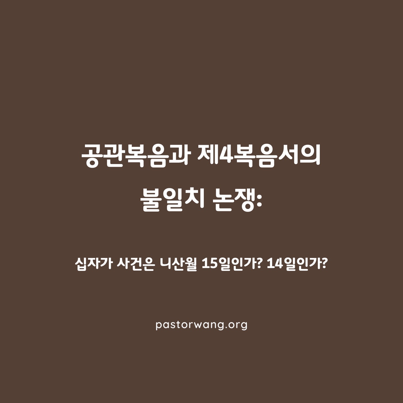 공관복음과 제4복음서의 불일치 논쟁