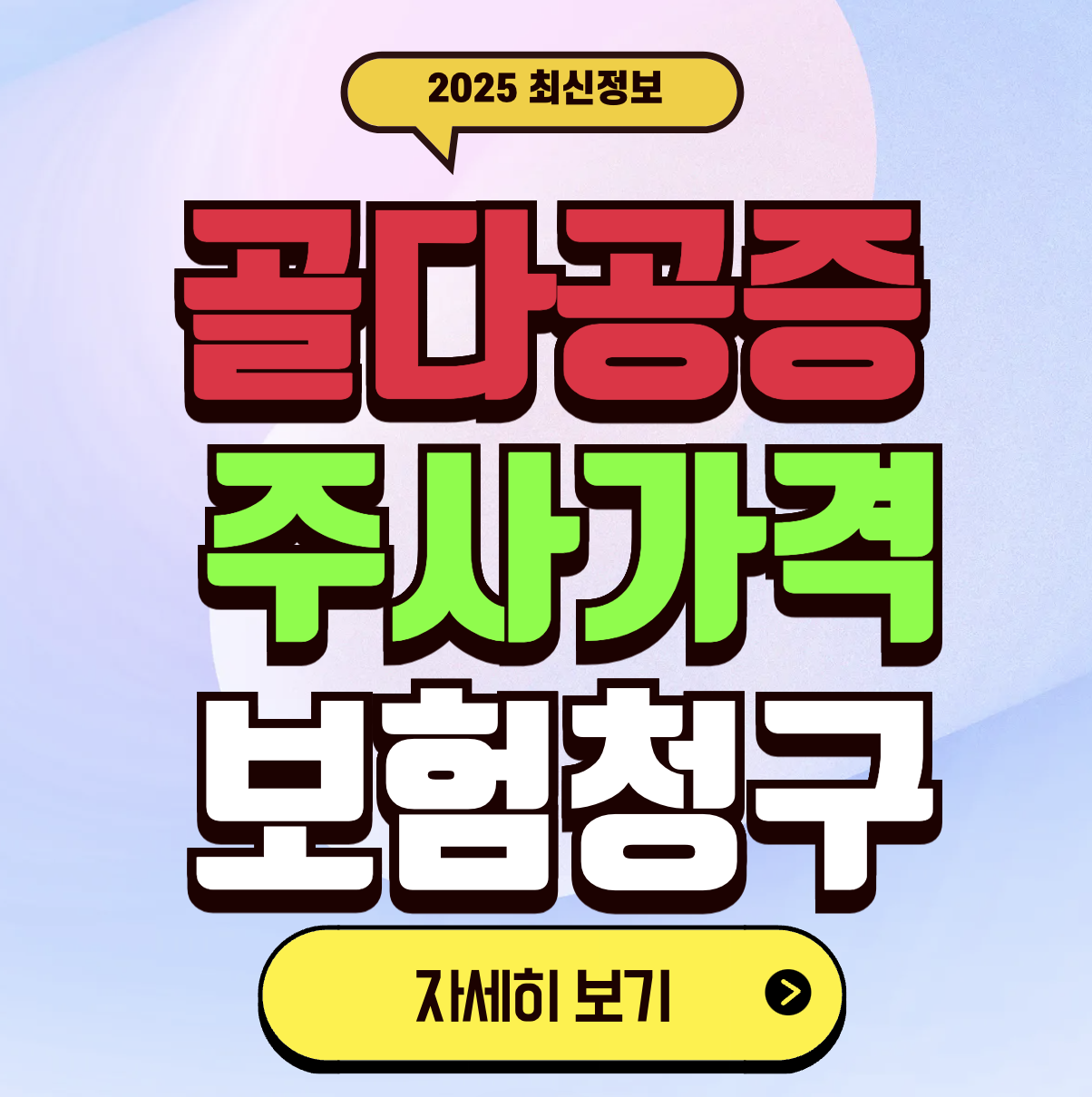 골다공증 주사