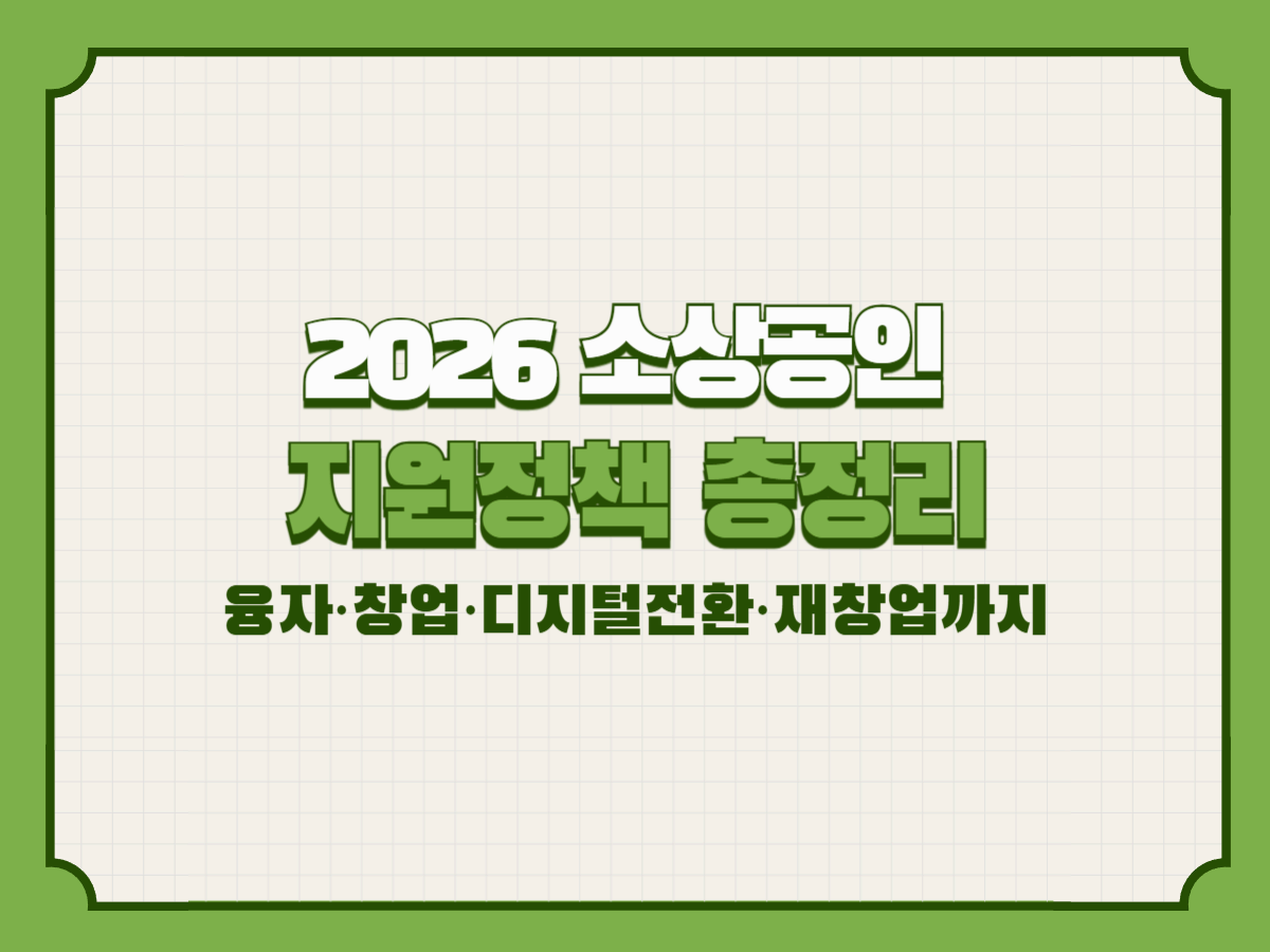 2026 소상공인 지원정책 총정리 — 융자·창업·디지털전환·재창업까지