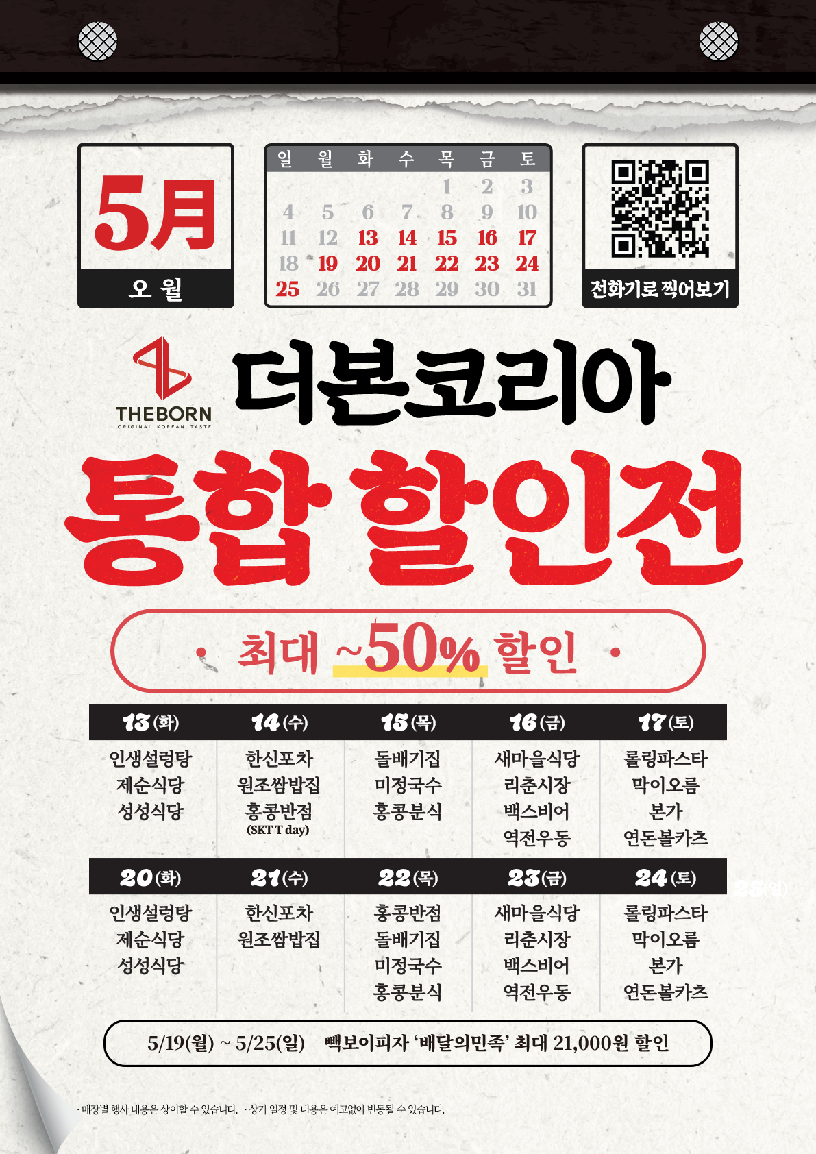 더본코리아 통합 할인전, 외식 반값 할인, 외식 할인, 300억원 규모의 가맹점 상생 지원