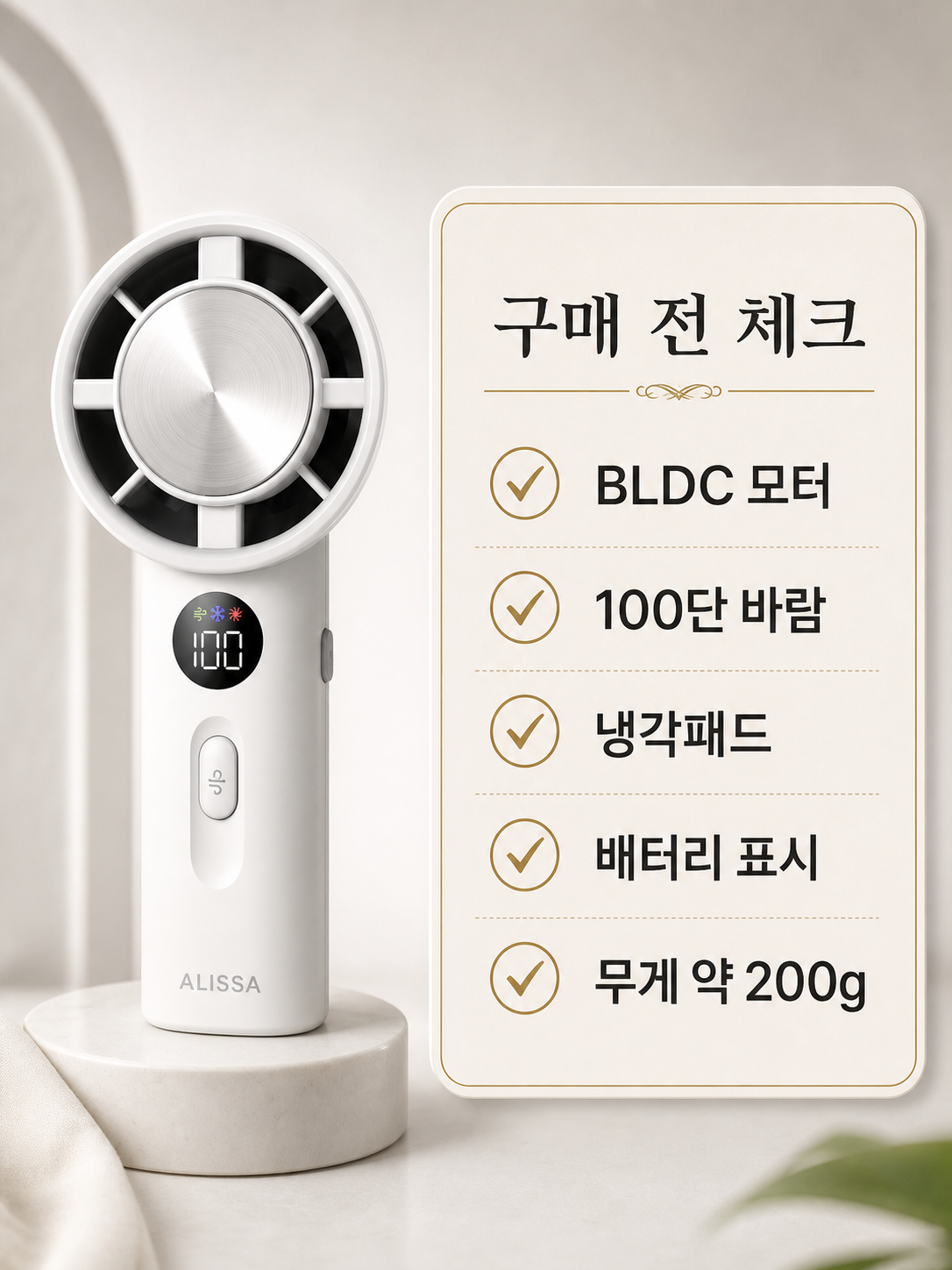 알리사 휴대용 선풍기 구매 전 체크리스트