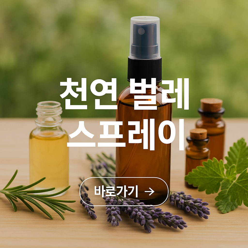천연 벌레 스프레이