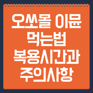오쏘몰 이뮨 먹는법 복용시간과 주의사항