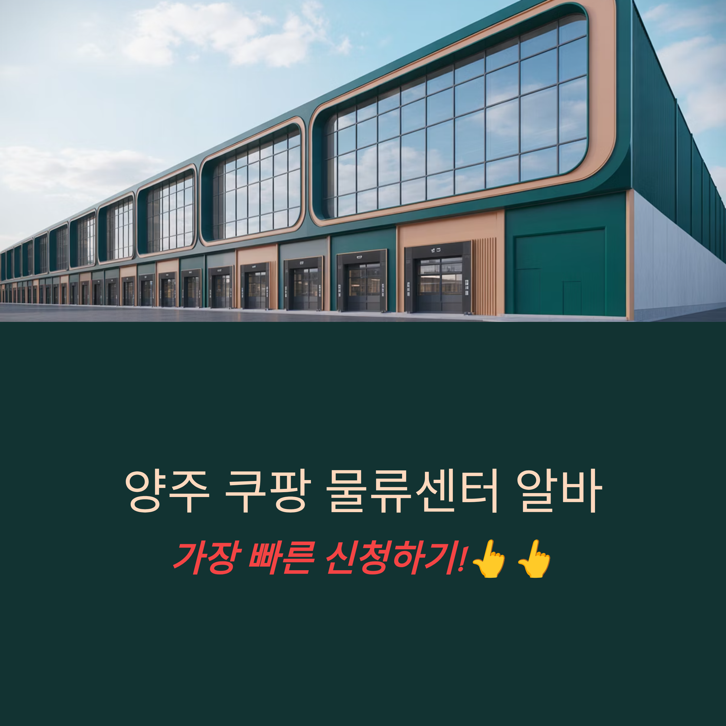 양주 쿠팡 물류센터