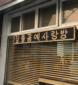 [6시 내고향] 전주 나홀로 사물놀이&amp;#44; 짚공예 짚풀공예사랑방 정보