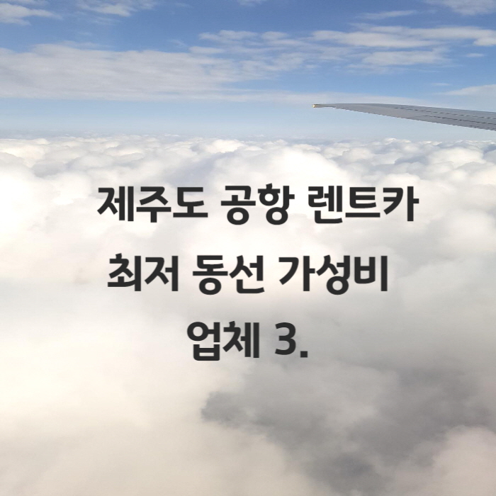 제주도공항렌트카