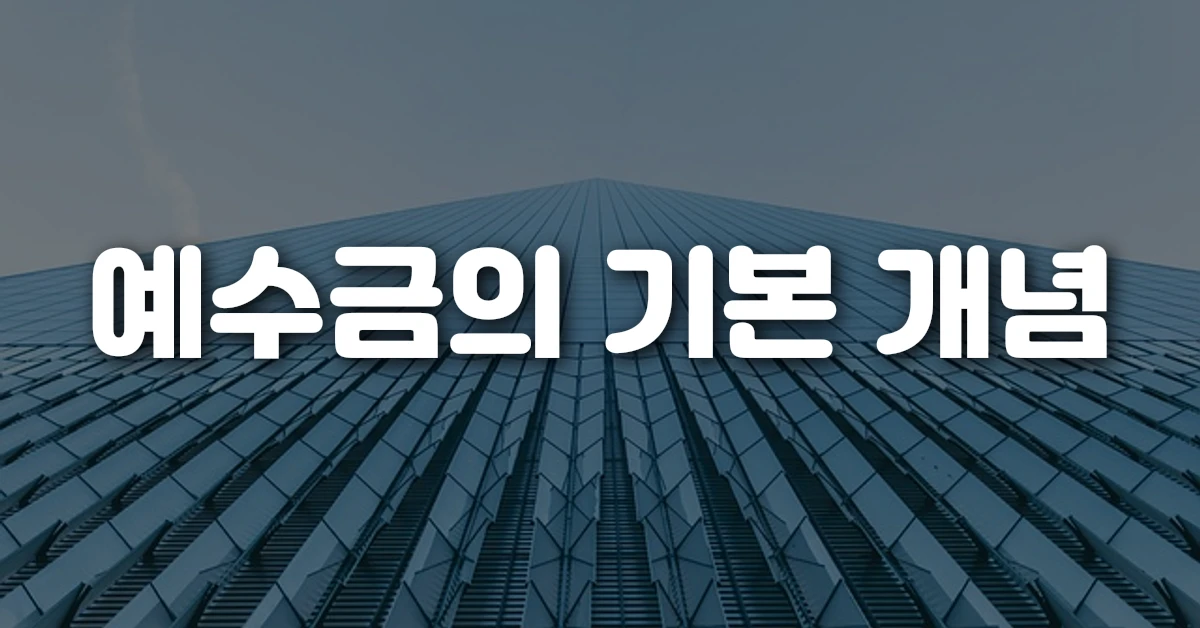 예수금의 기본 개념
