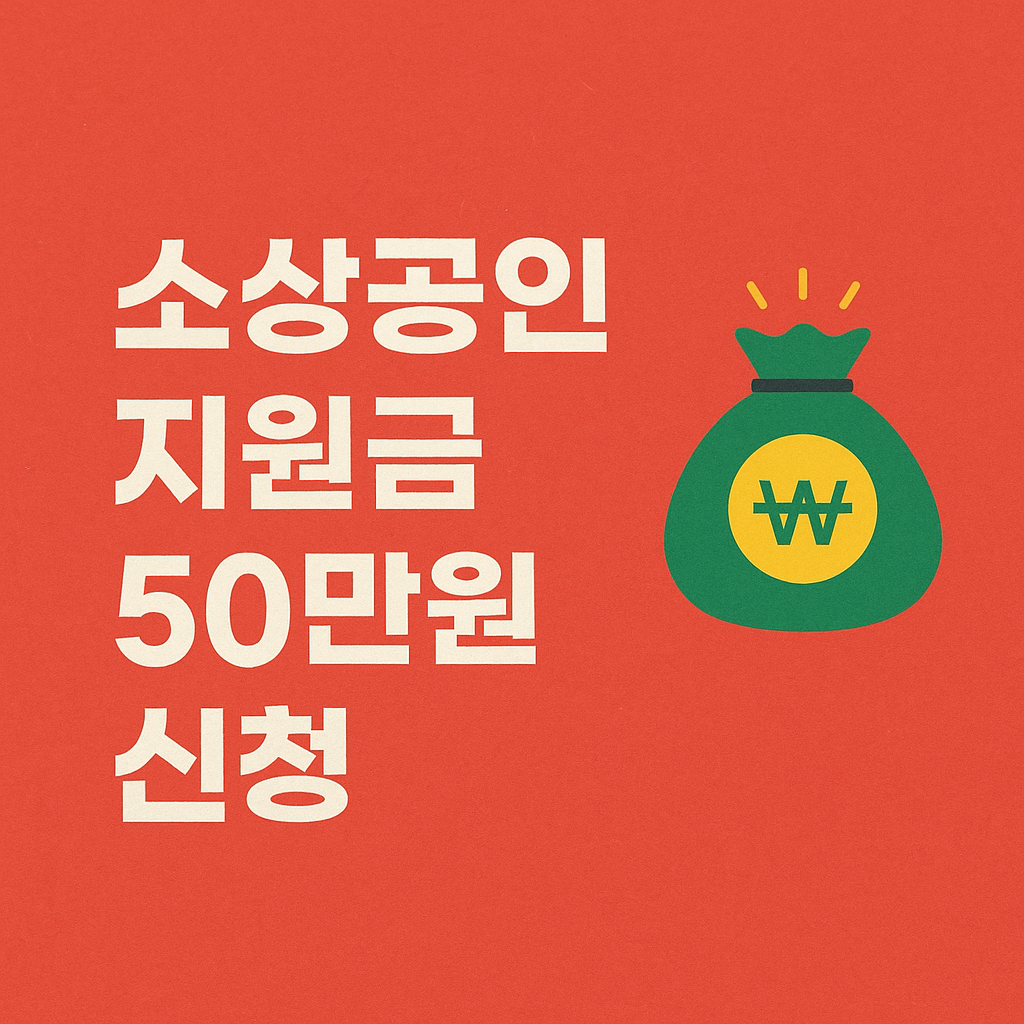 소상공인 지원금 50만원 신청 안내 썸네일 – 붉은 배경, 중앙 텍스트와 돈자루 아이콘 포함