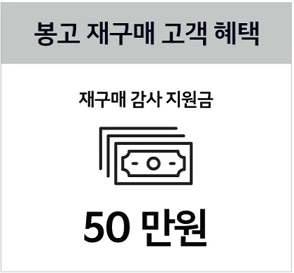 봉고-재구매-혜택