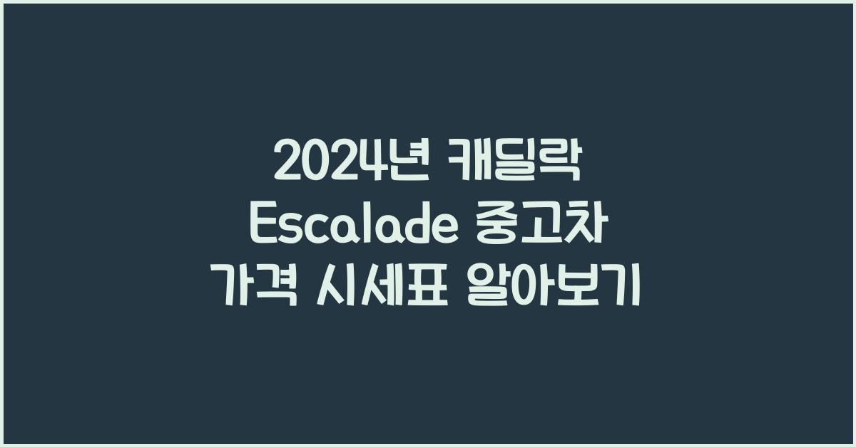 캐딜락 Escalade 중고차 가격 시세표