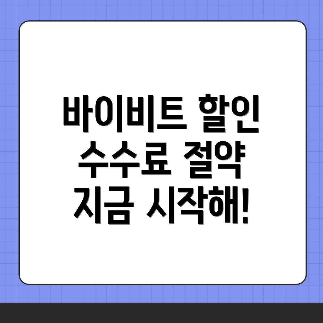 바이비트 수수료 할인