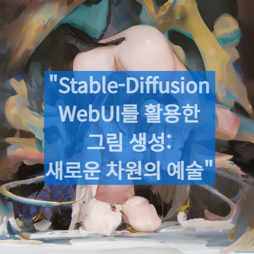 "Stable-Diffusion WebUI를 활용한 그림 생성: 새로운 차원의 예술"