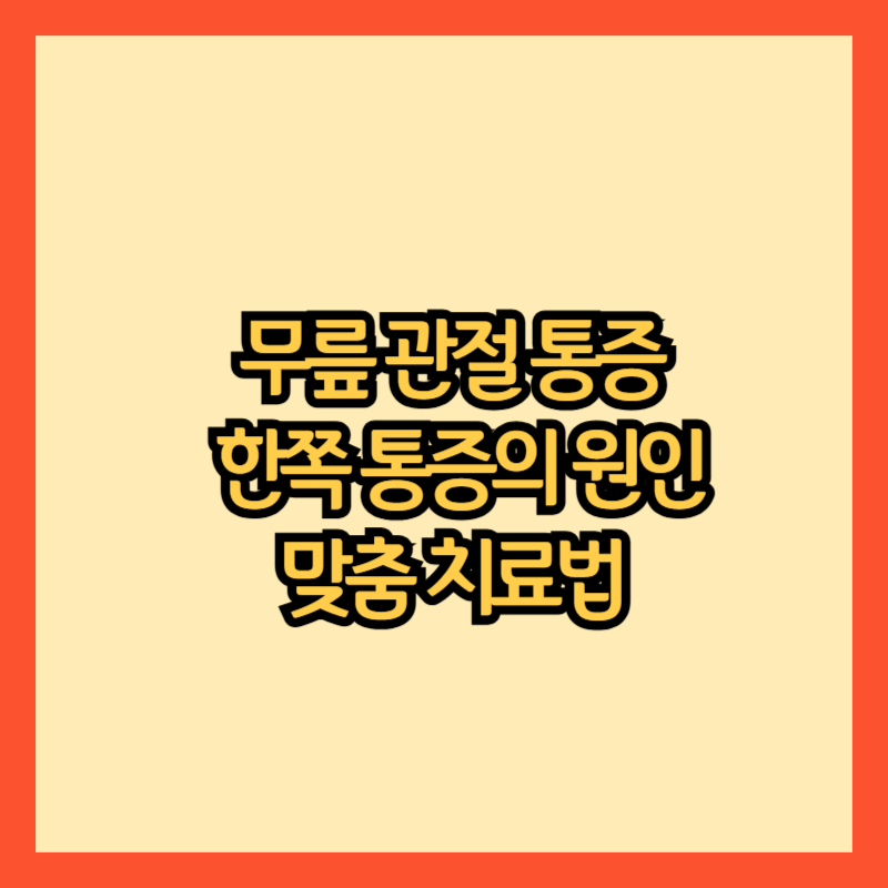 무릎-관절-통증