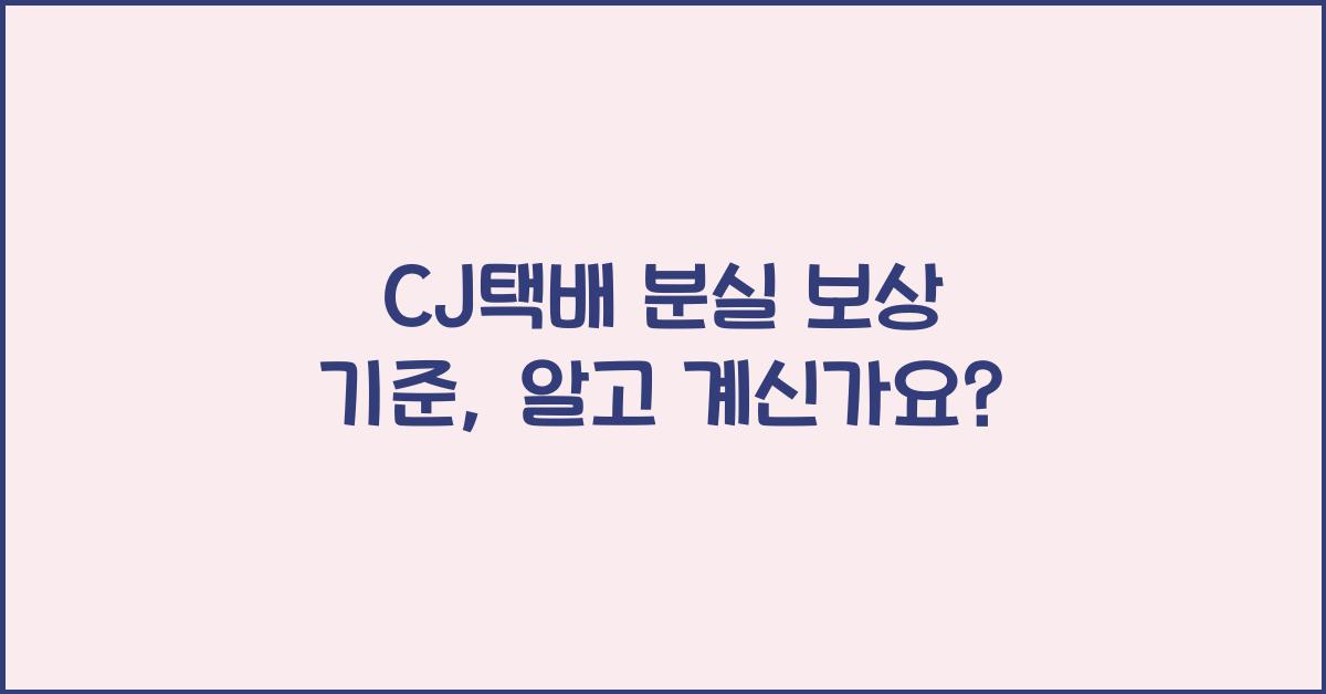 CJ택배 분실 보상 기준