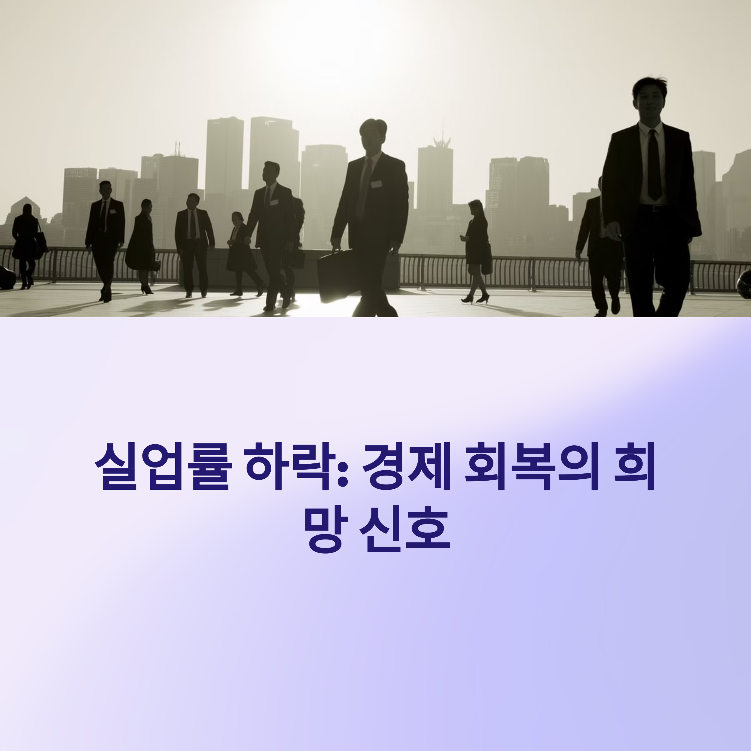 실업률 하락이 주식에 미치는 영향