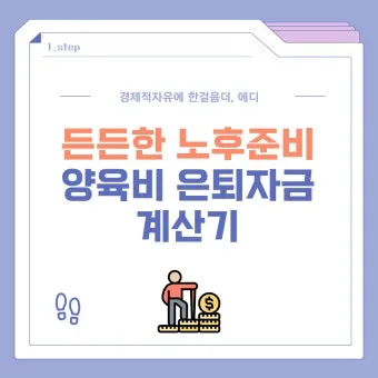 은퇴자금 계산 목표수익률 인출률 파이어족과 차이 이해_22