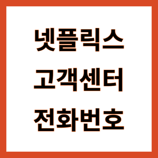 넷플릭스 고객센터 전화번호