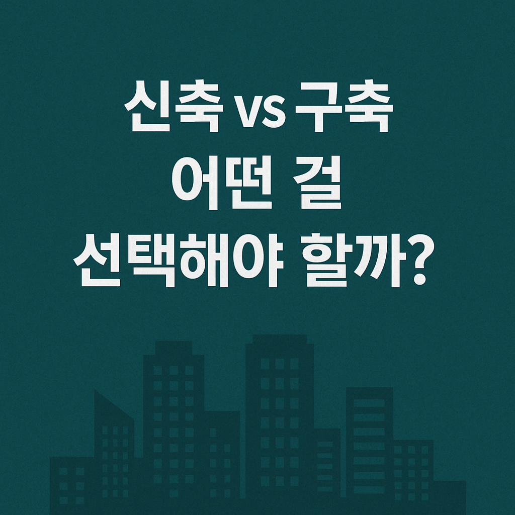 “신축 오피스텔이면 무조건 좋은 투자일까?”