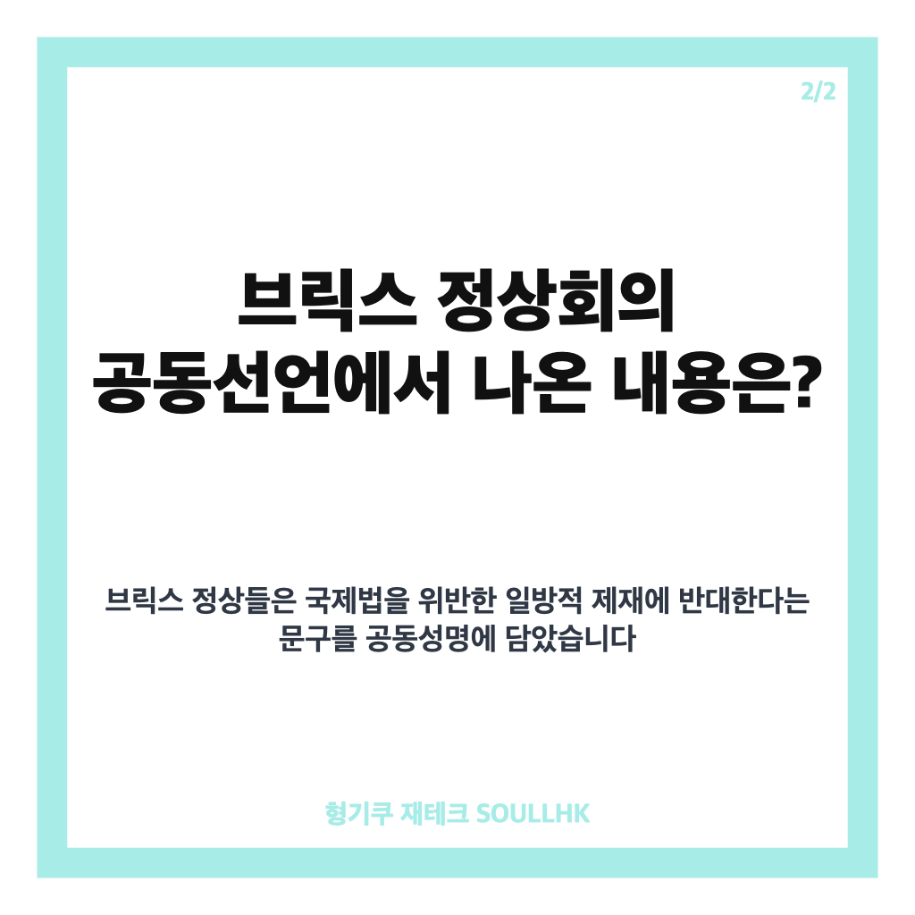 브릭스 일방 제재 반대, 정상회의 공동선언 핵심 내용 정리 카드뉴스 3
