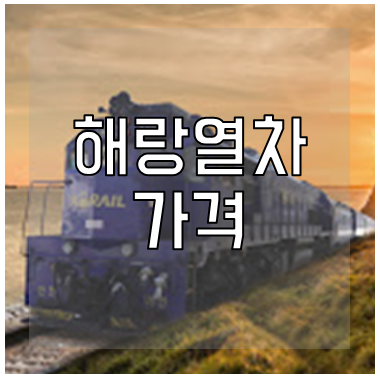 해랑열차
