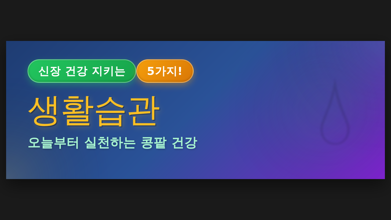 신장 건강 지키는 5가지