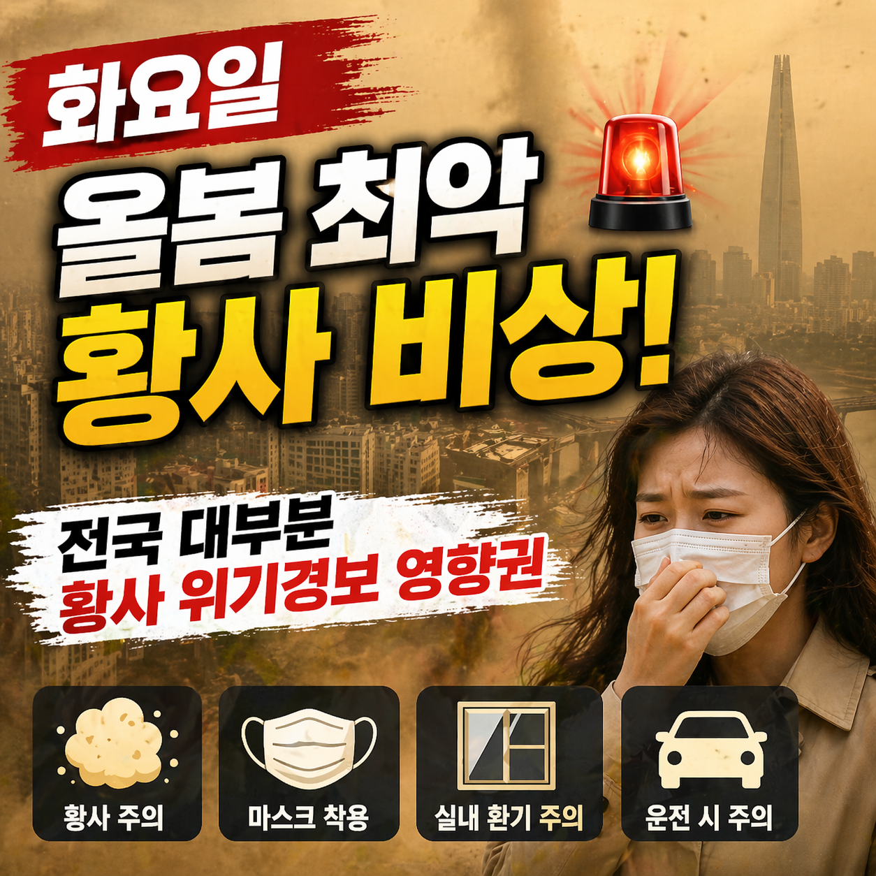 화요일 올봄 최악 황사 비상, 전국 대부분 황사 위기경보 영향권