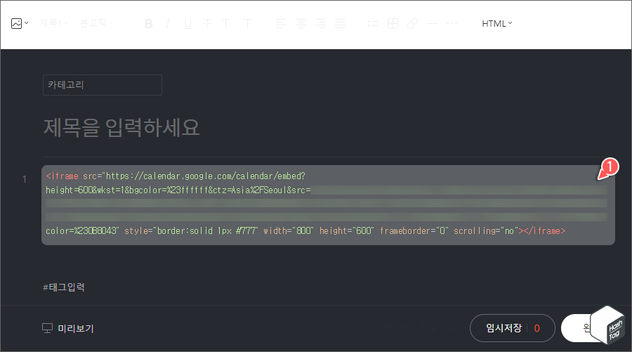 블로그 > HTML 모드 변경 > Google 캘린더 코드 삽입