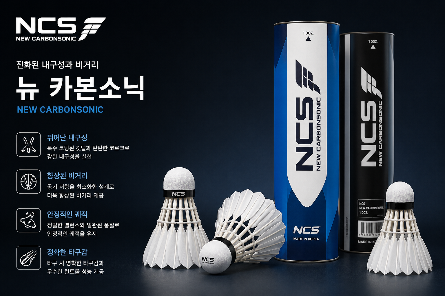 NCS 뉴 카본소닉 셔틀콕