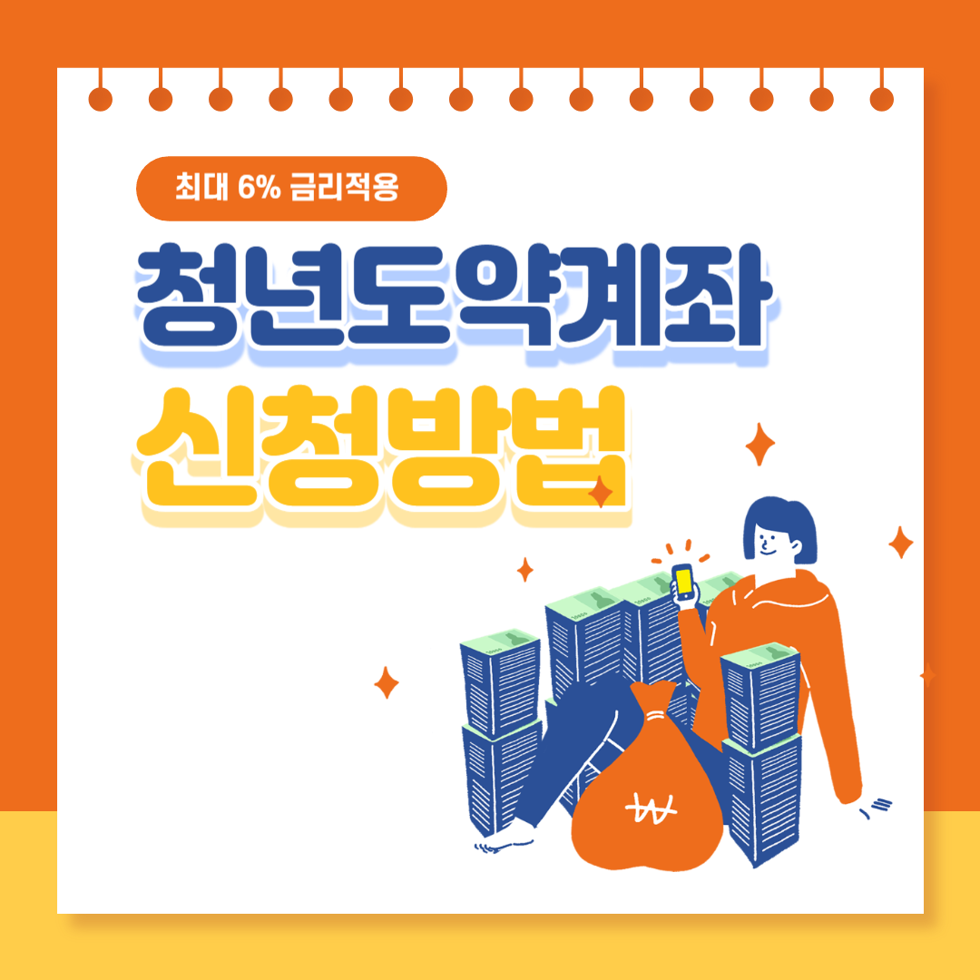 청년도약계좌 신청방법