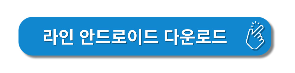 라인-PC버전-다운로드