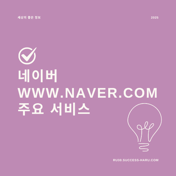 네이버 www.naver.com