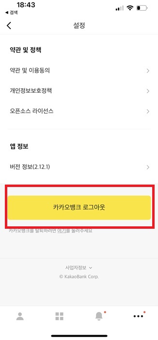 카카오뱅크 로그아웃 2가지 방법
