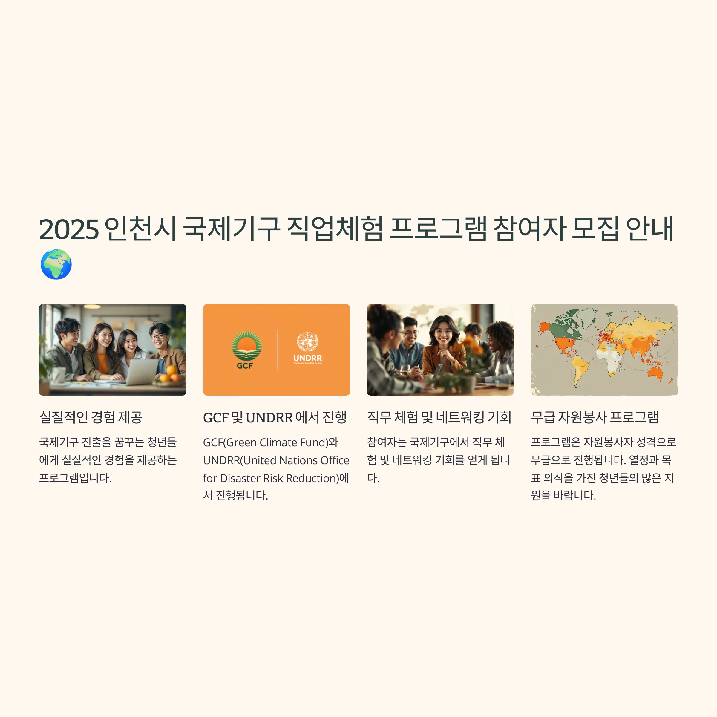 인천시 국제기구 직업체험 프로그램 모집