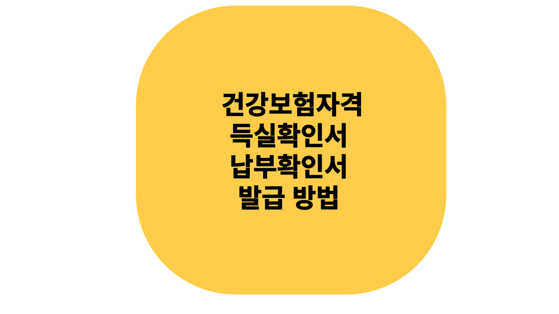 건강보험자격득실확인서및납붐확인서및발급방법