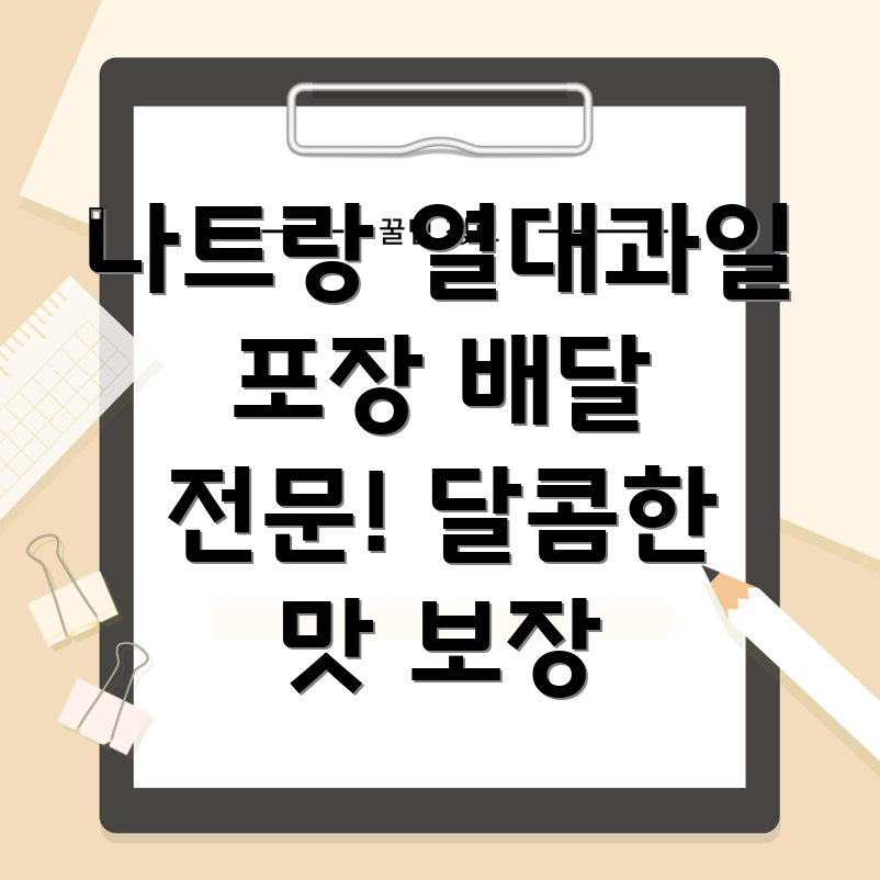 나트랑 열대과일 배달