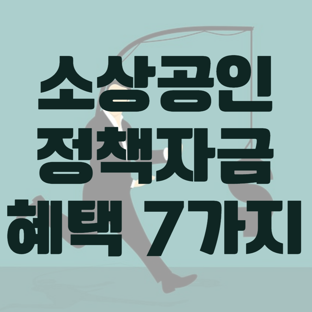 소상공인 정책자금 혜택 7가지