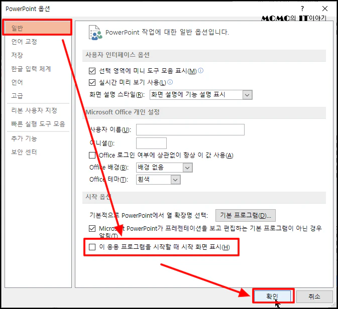 [이 응용 프로그램을 시작할 때 시작 화면 표시]에 체크 해제 후 [확인] 버튼