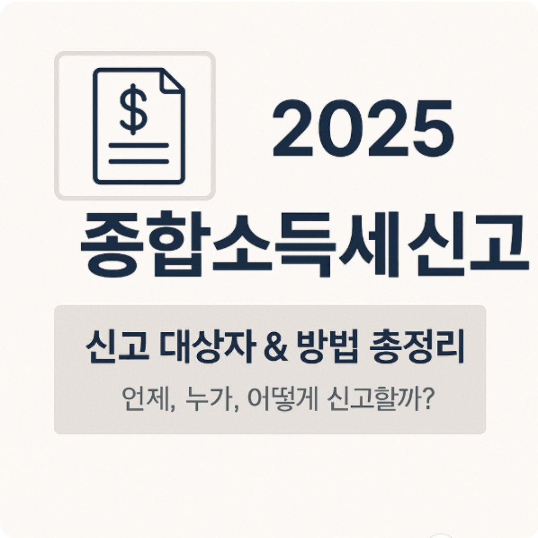 종합소득세 신고대상