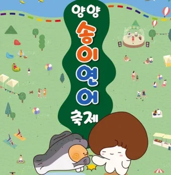양양 송이연어축제 3년 만에 다시 개최 일정 총정리_21