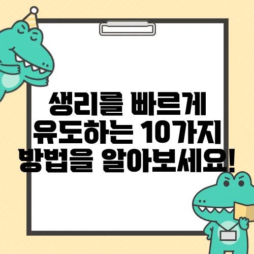 생리를 빠르게 유도하는 10가지 방법을 알아보세요!