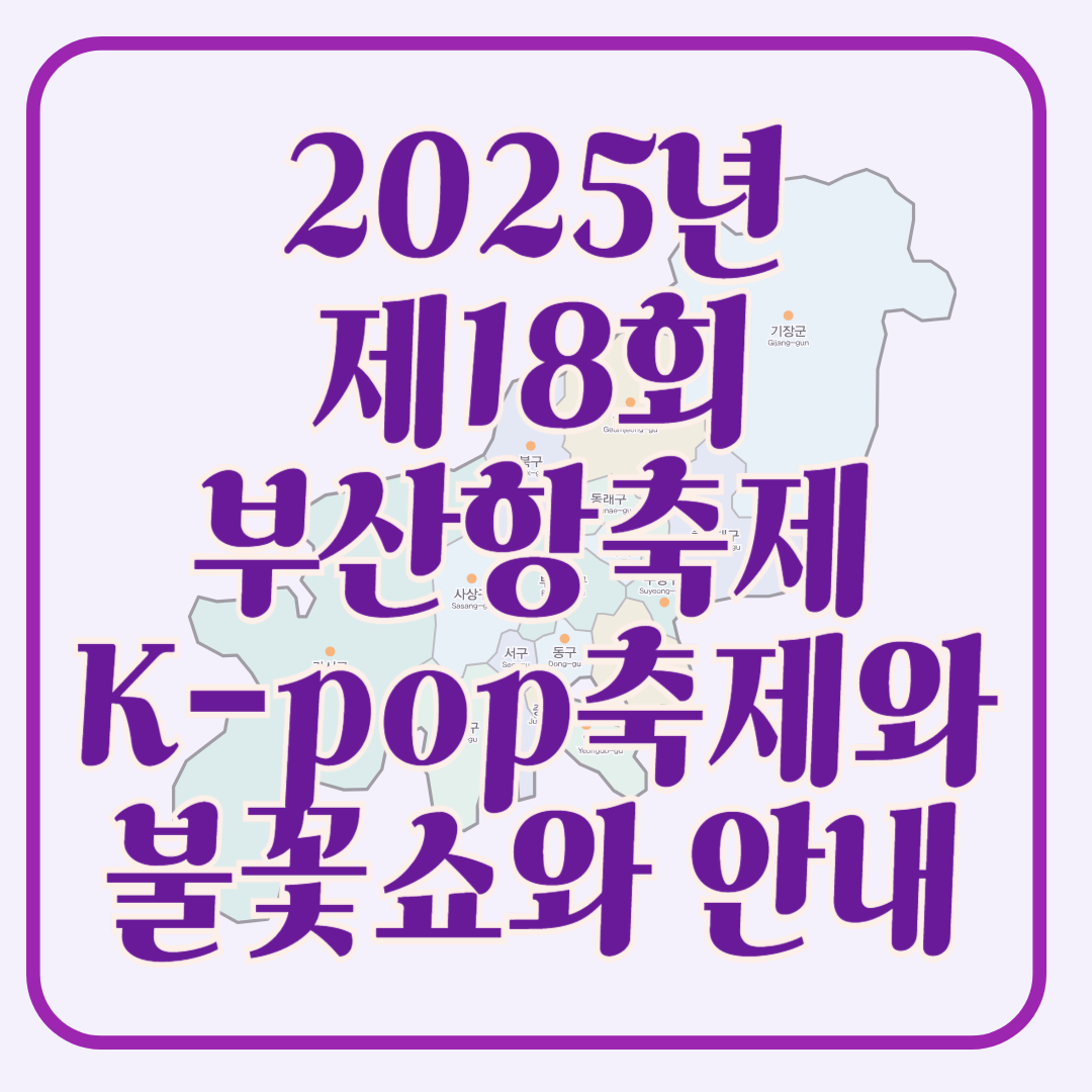 2025년 제18회 부산항축제, 항구의 열기를 느끼다!
