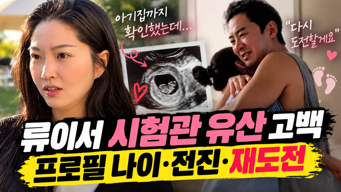 류이서 시험관 유산 고백|프로필 나이·전진·재도전