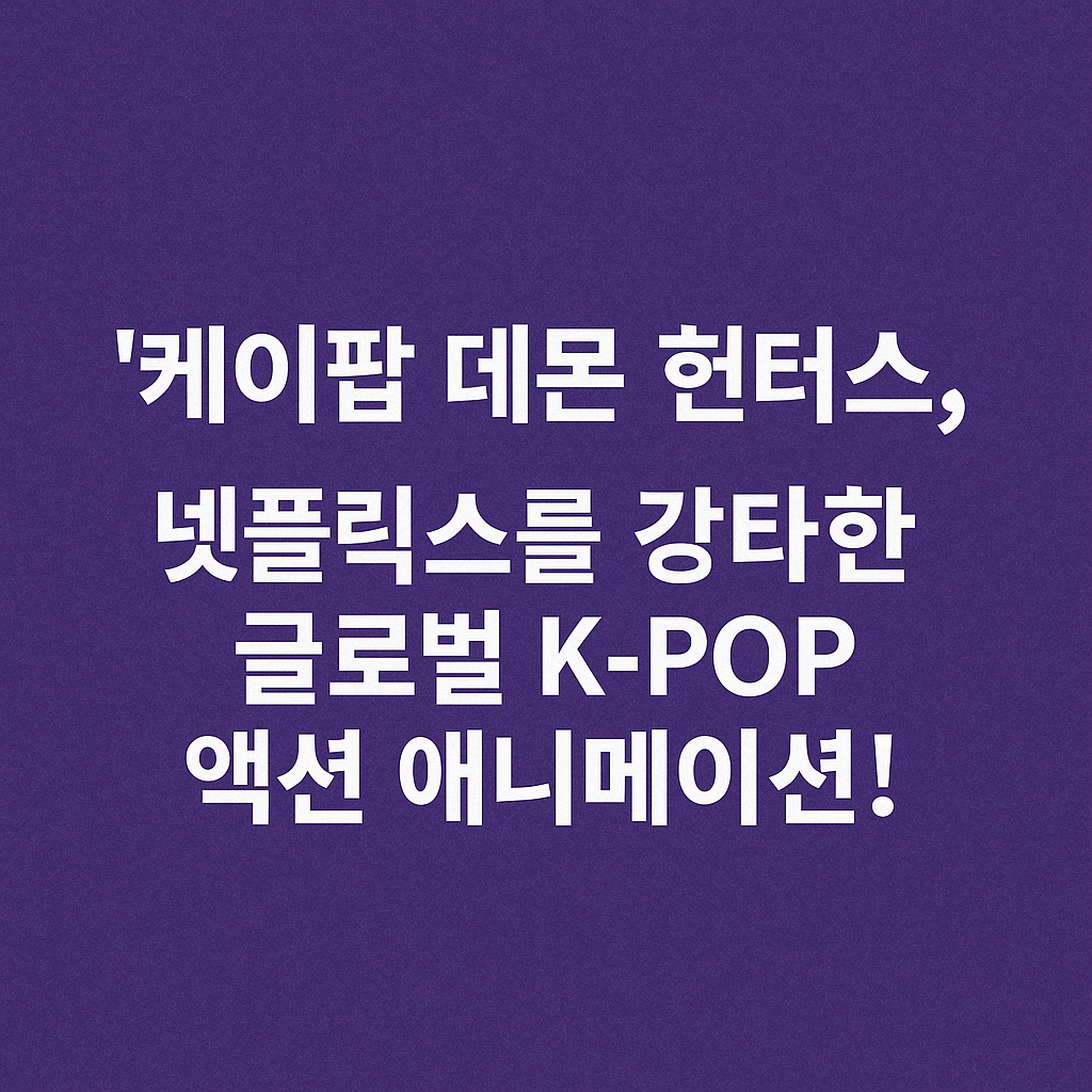 케이팝데몬헌터스