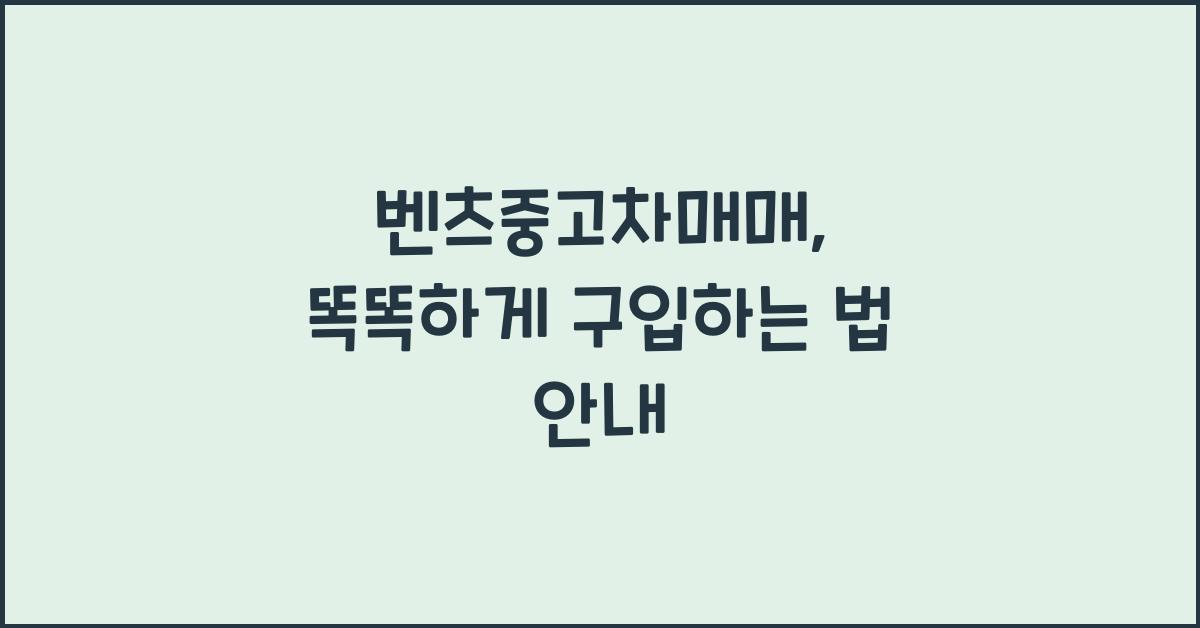 벤츠중고차매매