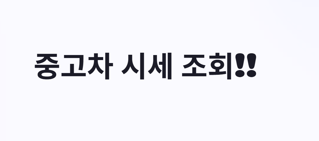 중고차 시세 조회
