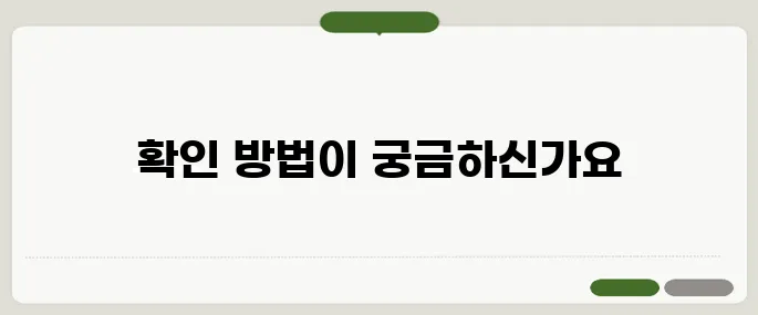 청약저축 납입인정금액 확인법